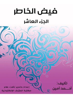 cover image of فيض الخاطر. الجزء العاشر